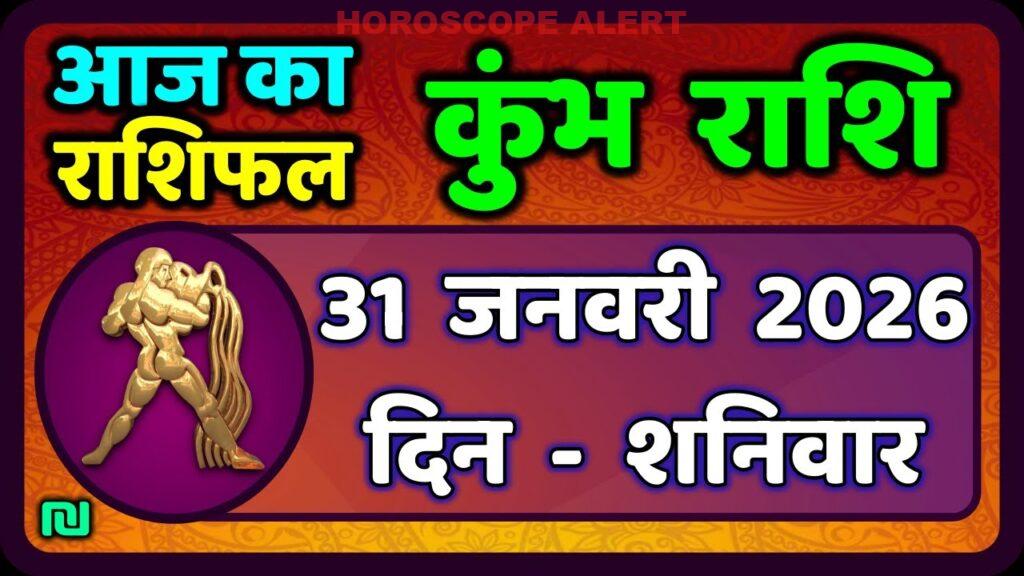 कुंभ राशि आज का राशिफल: 31 जनवरी 2026 का भविष्यवाणी | Kumbh Rashi Daily Horoscope
