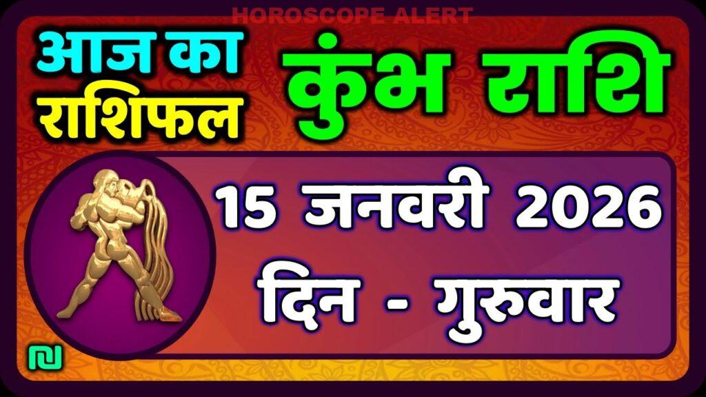कुंभ राशि का राशिफल 15 जनवरी 2026: आज का कुंभ राशिफल जानें