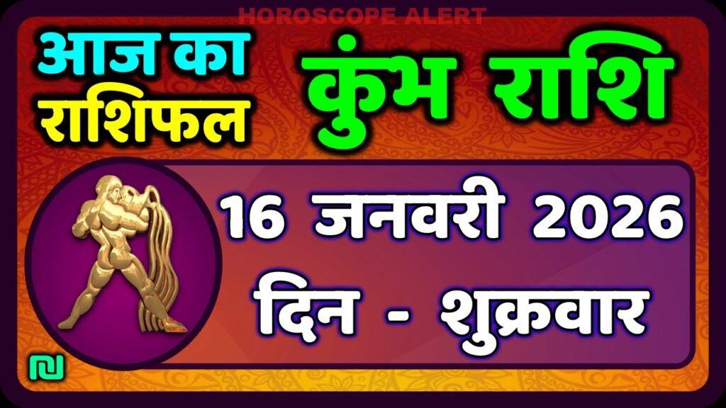 कुंभ राशि का राशिफल 16 जनवरी 2026: आज का भविष्यफल - Aquarius Horoscope