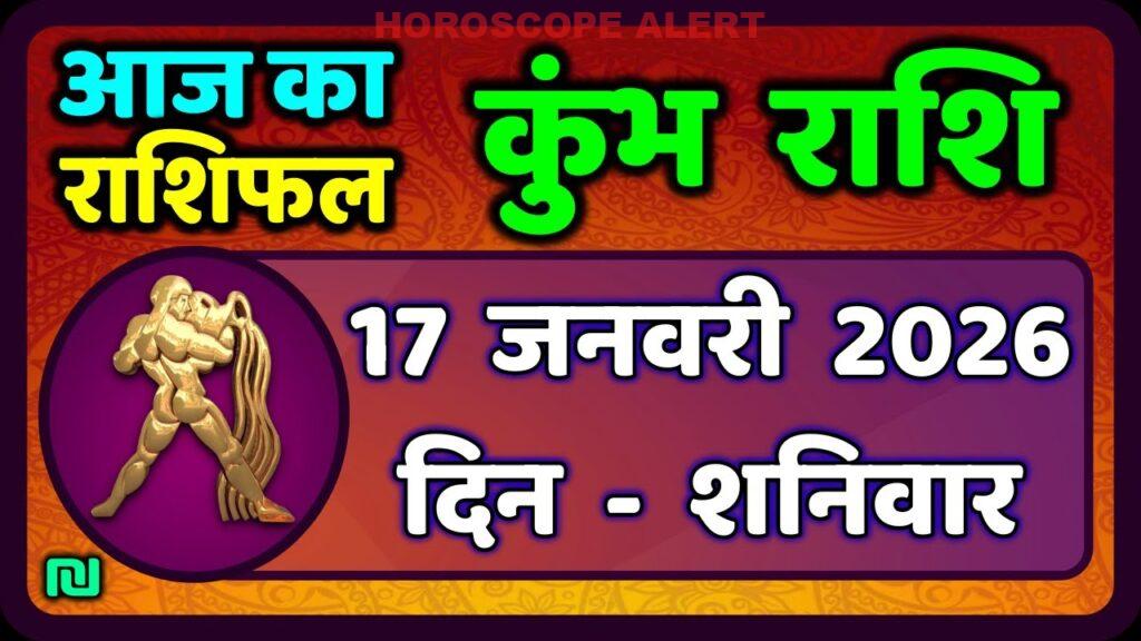 कुंभ राशि का राशिफल: 17 जनवरी 2026 - जानें आपके लिए क्या है इस दिन में | Kumbh Rashi January 17, 2026
