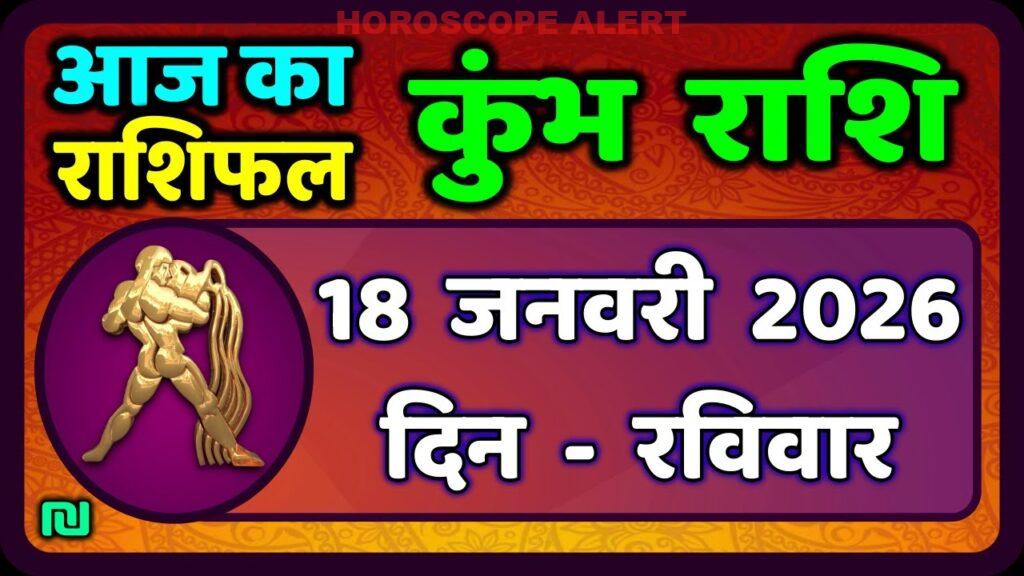 कुंभ राशि का राशिफल: 18 जनवरी 2026 के लिए सभी महत्वपूर्ण जानकारी | Kumbh Rashi Horoscope