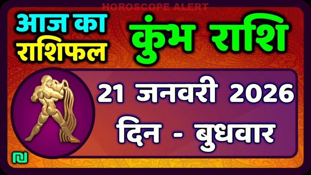 कुंभ राशि राशिफल 21 जनवरी 2026: आज का भविष्यवाणी और विशेष जानकारी | Kumbh Rashi Horoscope
