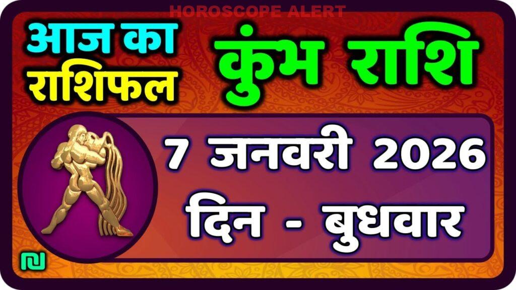 कुंभ राशि राशिफल 7 जनवरी 2026: आज का भविष्य और विशेषताएँ | Kumbh Rashi Predictions