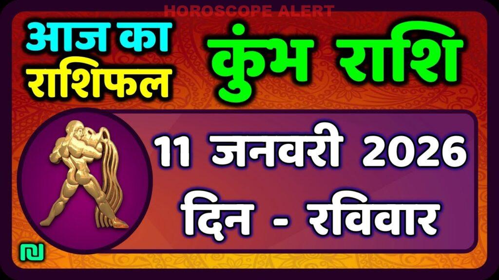 कुंभ राशि 11 जनवरी 2026: आज का राशिफल और भविष्यफल - Kumbh Rashi Horoscope