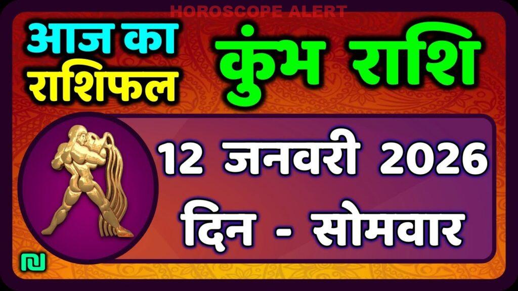 कुंभ राशि 12 जनवरी 2026: आज का राशिफल और भविष्यवाणियां | #AquariusHoroscope