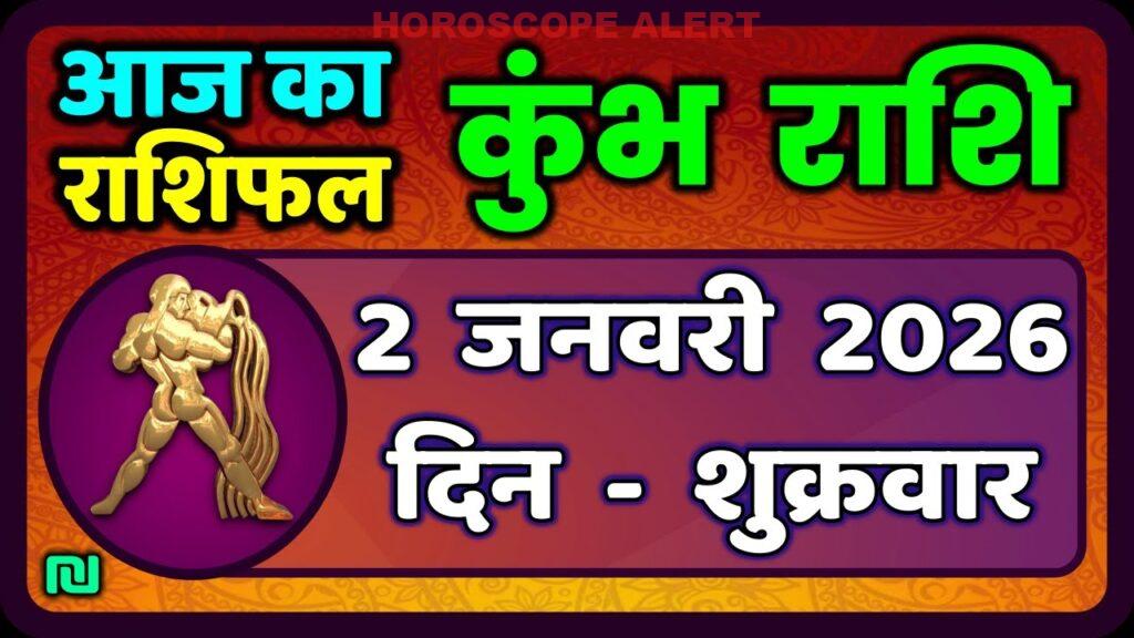कुंभ राशि 2 जनवरी 2026: आज का राशिफल और भविष्यवाणियाँ | Kumbh Rashi Daily Horoscope