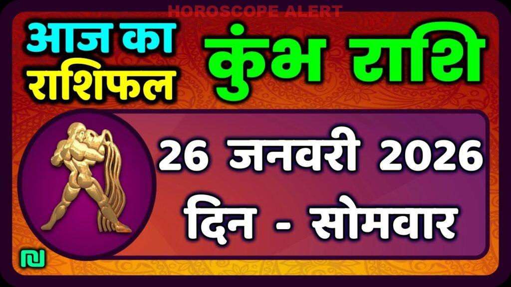 कुंभ राशि 26 जनवरी 2026: आज का राशिफल और विशेष भविष्यवाणियाँ | Aquarius Horoscope