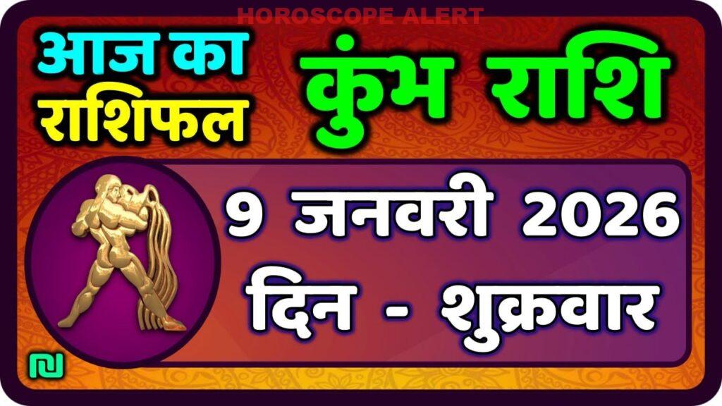 कुंभ राशि 9 जनवरी 2026 का राशिफल: जानें आज का भविष्यफल और खास बातें | Kumbh Rashi Horoscope