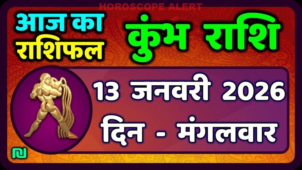 कुम्भ राशि का राशिफल 13 जनवरी 2026: आज का भविष्य और महत्वपूर्ण जानकारी | Aquarius Horoscope