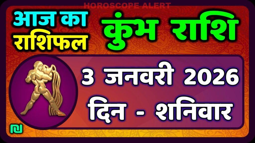 कुम्भ राशि का राशिफल 3 जनवरी 2026: जानें आज का भविष्यफल | Aquarius Horoscope