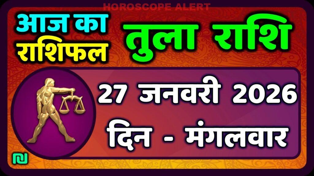तुला राशि आज का राशिफल: 27 जनवरी 2026 की वार्षिक भविष्यवाणी | Tula Rashi Daily Horoscope
