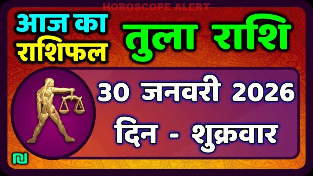 तुला राशि का आज का राशिफल: 30 जनवरी 2026 के लिए विशेष भविष्यवाणियाँ