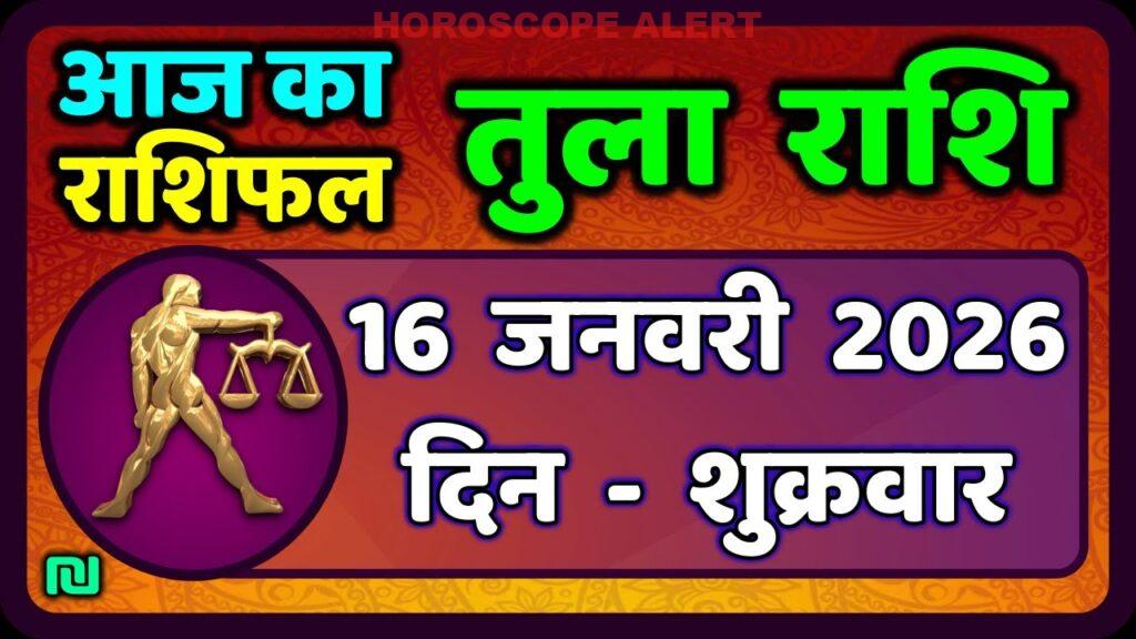 तुला राशि का राशिफल 16 जनवरी 2026: आज का भविष्य जानें | Tula Rashi Horoscope Today