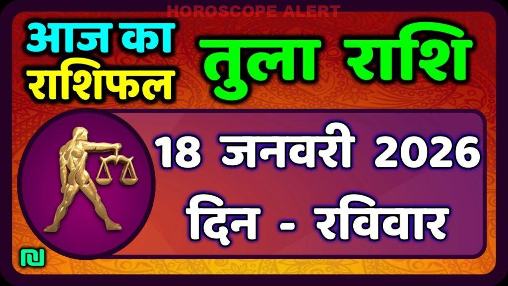 तुला राशि का राशिफल 18 जनवरी 2026: आज का भविष्य जानें | Tula Rashi Daily Horoscope