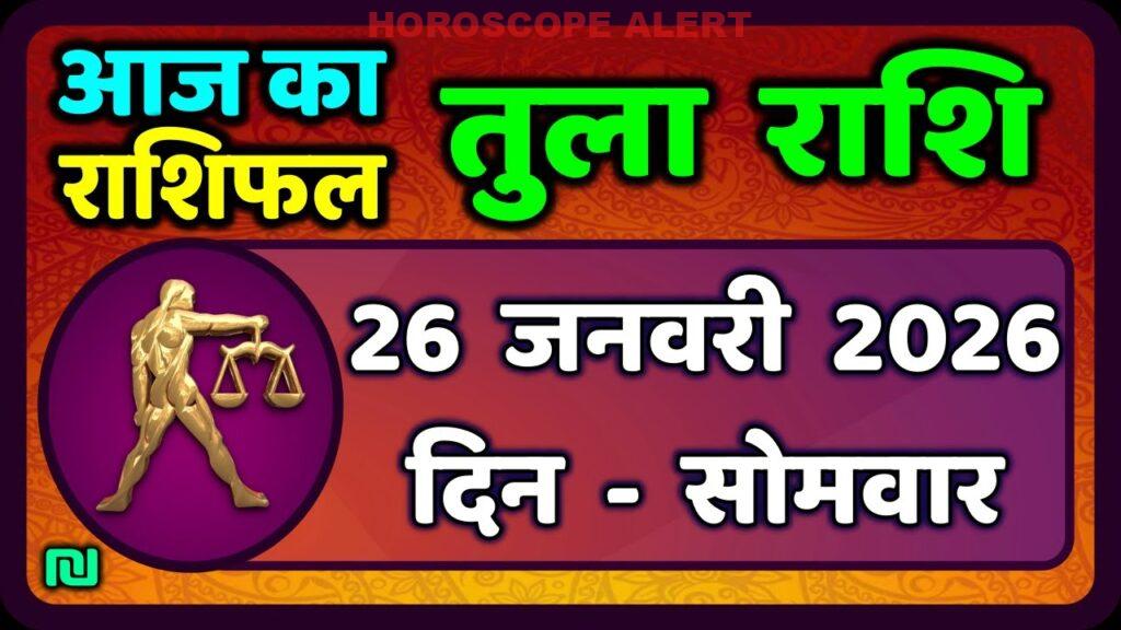तुला राशि का राशिफल 26 जनवरी 2026: आज का भविष्यफल जानें | Tula Rashi Predictions