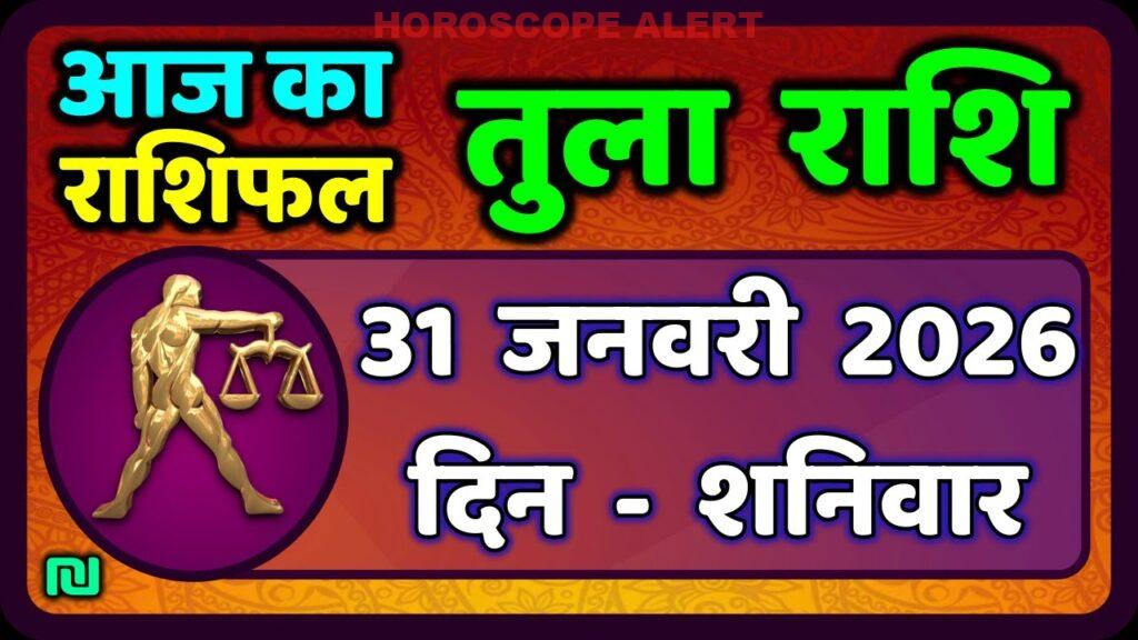 तुला राशि का राशिफल: 31 जनवरी 2026 का अद्भुत भविष्यवाणी | Aaj Ka Tula Rashifal