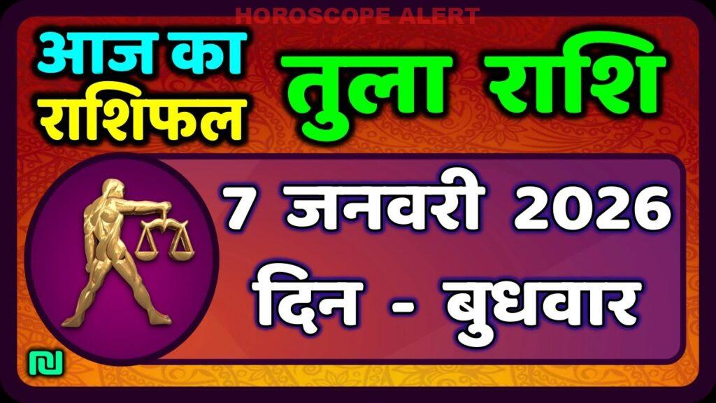 तुला राशि का राशिफल: 7 जनवरी 2026 - आज का उपाय और भविष्यवाणियां | Tula Rashi Horoscope