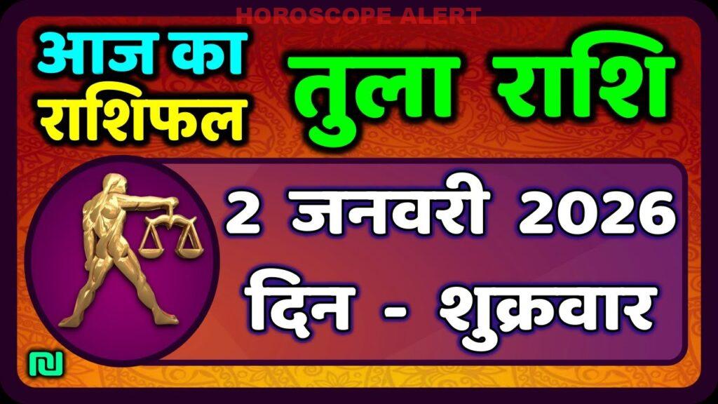 तुला राशि भविष्यफल: 2 जनवरी 2026 का दैनिक राशिफल | Tula Rashi Predictions Today