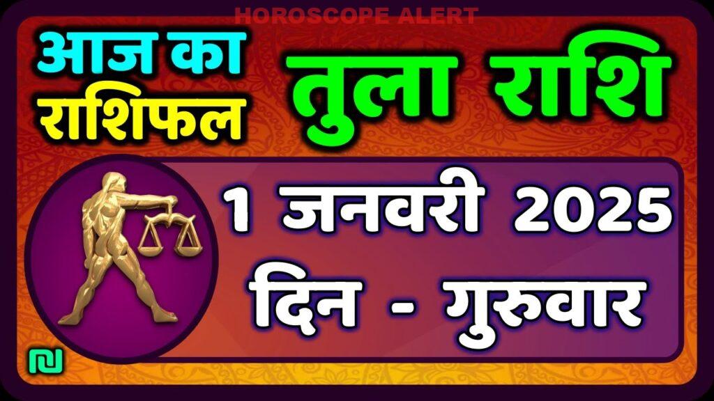 तुला राशि राशिफल: 1 जनवरी 2026 के लिए आपकी भविष्यवाणी | Tula Rashi Predictions Today