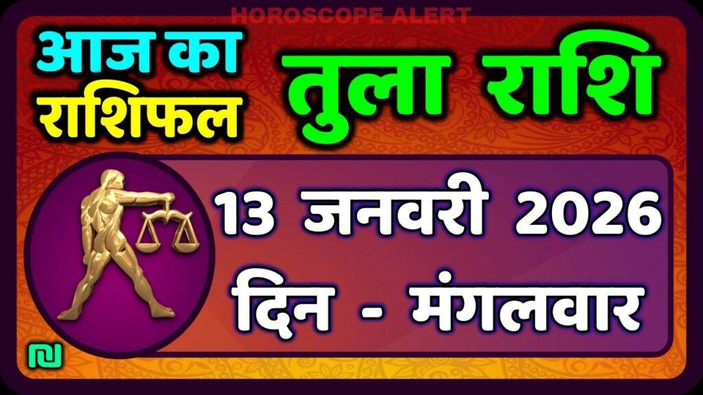 तुला राशि राशिफल 13 जनवरी 2026: जानें आज का भविष्यफल | Tula Rashi Daily Horoscope