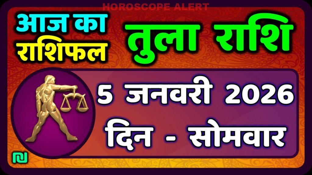 तुला राशि राशिफल: 5 जनवरी 2026 का भविष्यफल | Aaj Ka Tula Rashifal | Libra Horoscope Insights