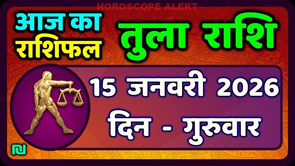 तुला राशि 15 जनवरी 2026 का राशिफल: जानें आज का भविष्य | Tula Rashi Today | #LibraHoroscope