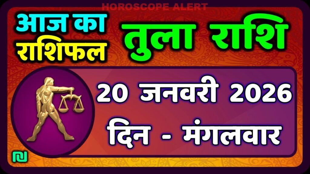 तुला राशि 20 जनवरी 2026: आज का तुला राशिफल और भविष्यवाणी | Libra Horoscope Insights