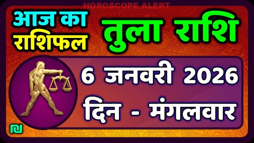तुला राशि 6 जनवरी 2026 का राशिफल: आज का भविष्यफल | Tula Rashi Daily Horoscope