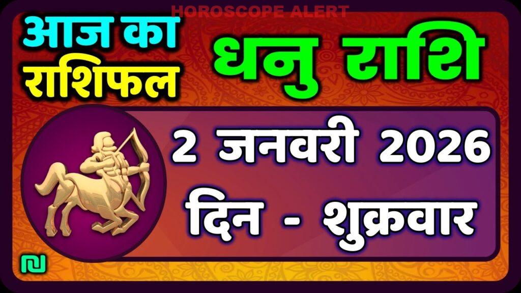 धनु राशि का राशिफल: 2 जनवरी 2026 के लिए भविष्यवाणियाँ | आज का धनु राशिफल | Sagittarius Horoscope