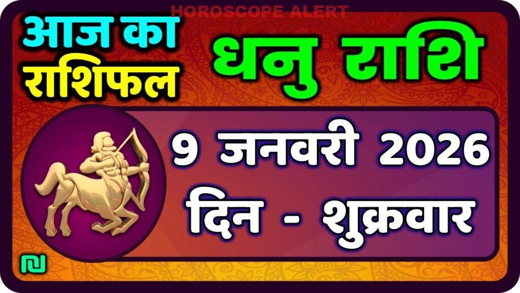 धनु राशि का राशिफल: 9 जनवरी 2026 के लिए अद्भुत भविष्यवाणियाँ | Aaj Ka Dhanu Rashifal