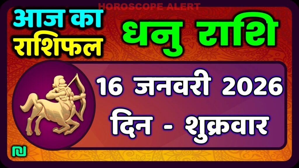 धनु राशि राशिफल 16 जनवरी 2026: जानें आज का भविष्यफल | Sagittarius Horoscope Insights