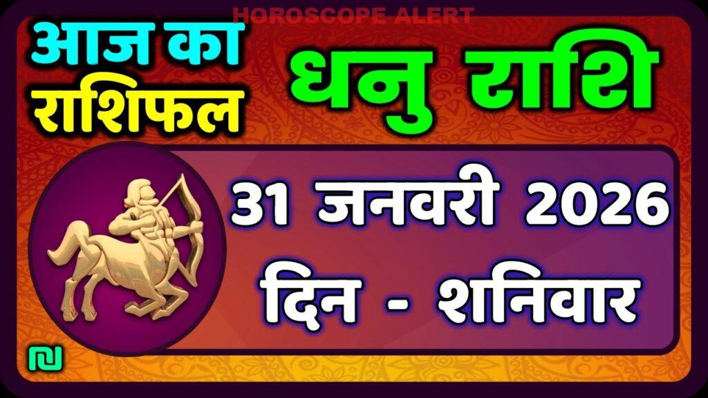 धनु राशि राशिफल, 31 जनवरी 2026: जानिए आज का भविष्यफल | Dhanu Rashi Today