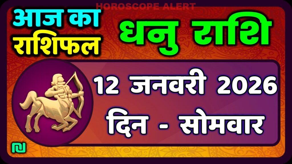 धनु राशि 12 जनवरी 2026: आज का राशिफल और भविष्यवाणी | Dhanu Rashi Daily Horoscope