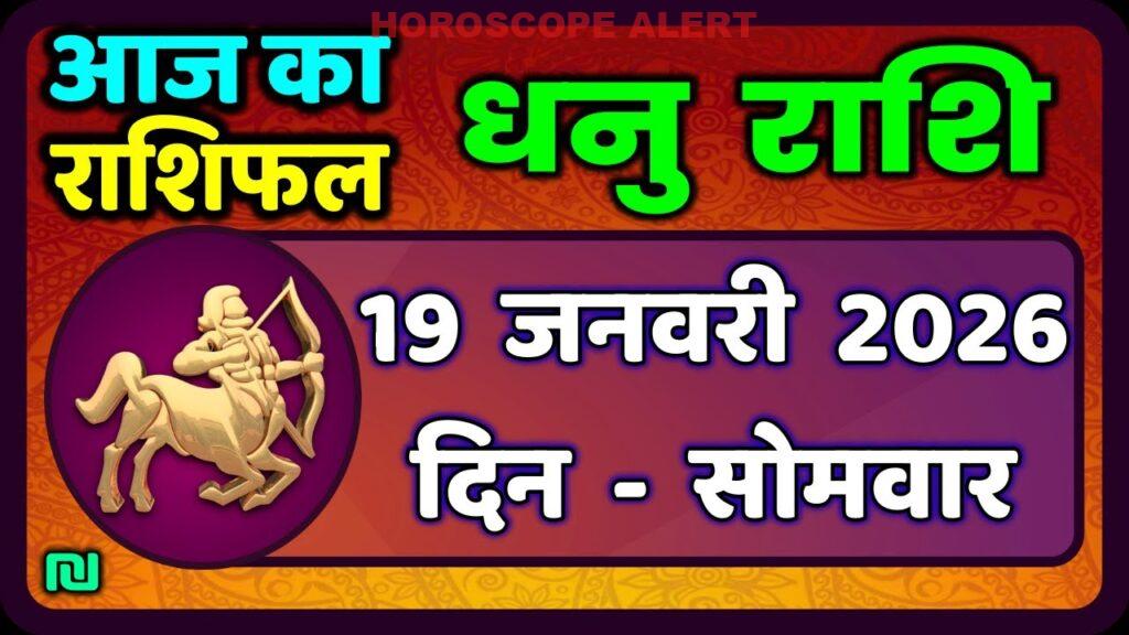 धनु राशि 19 जनवरी 2026: आज का धनु राशिफल और भविष्यवाणियाँ | Dhanu Rashi Horoscope