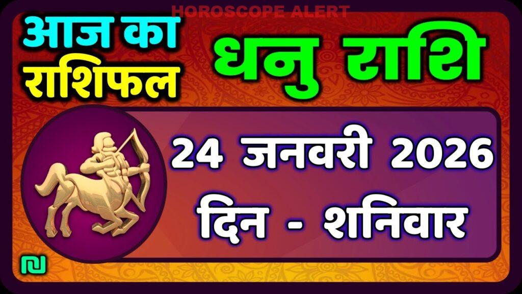 धनु राशि 24 जनवरी 2026: आज का राशिफल और भविष्यवाणी | Dhanu Rashi Today | Sagittarius Horoscope