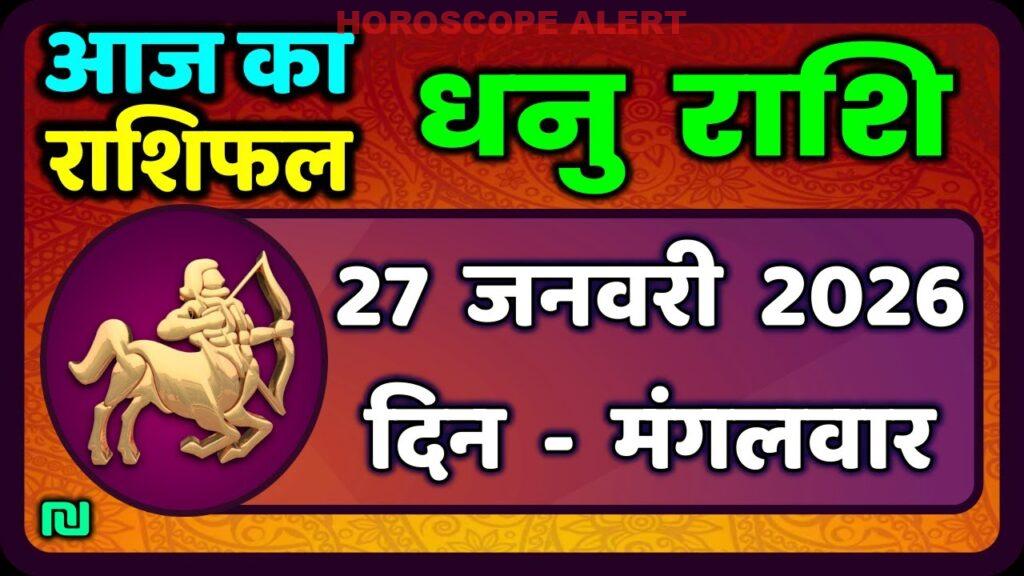 धनु राशि 27 जनवरी 2026: जानें आज का राशिफल और भविष्यवाणियाँ! #SagittariusHoroscope