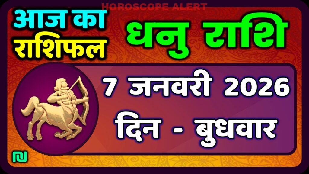 धनु राशि 7 जनवरी 2026: आज का धनु राशिफल और भविष्यवाणियाँ | Sagittarius Horoscope