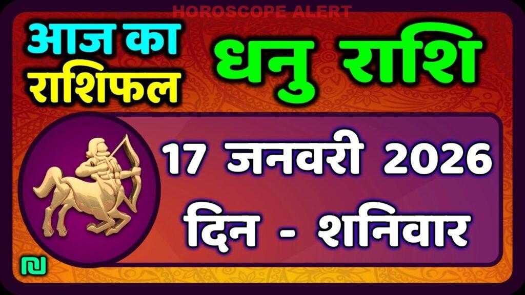 धनु राशि (Sagittarius) राशिफल 17 जनवरी 2026: आज का ज्योतिष पूर्वानुमान