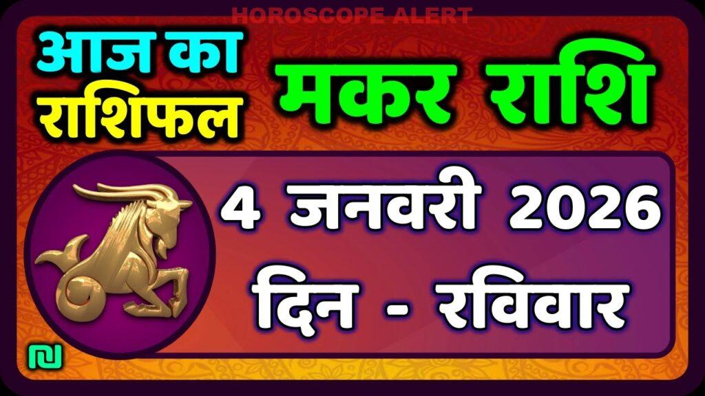 मकर राशि का आज का राशिफल: 4 जनवरी 2026 | Capricorn Horoscope Insights
