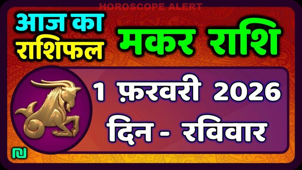 मकर राशि का राशिफल: 1 फरवरी 2026 – जानें आज का भविष्यफल!
