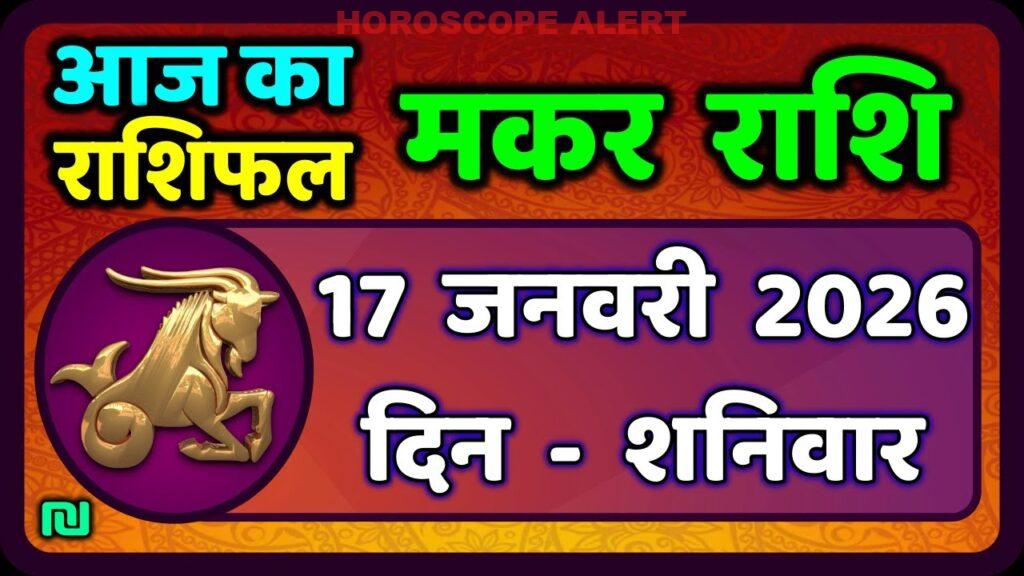 मकर राशि का राशिफल: 17 जनवरी 2026 - जानिए आज का भविष्यफल!