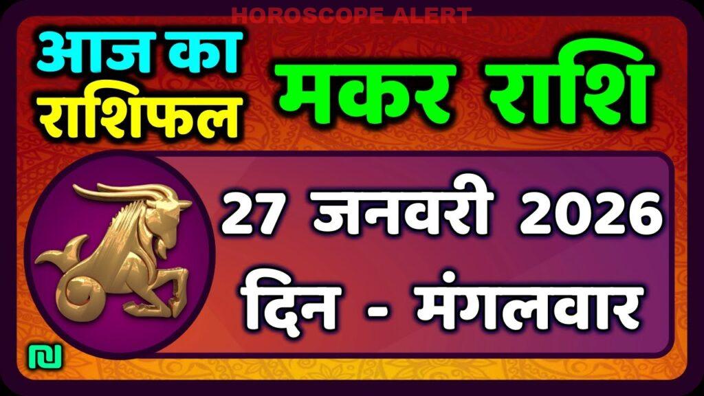मकर राशि का राशिफल 27 जनवरी 2026: आज का भविष्य | Makar Rashi Today Horoscope #CapricornHoroscope