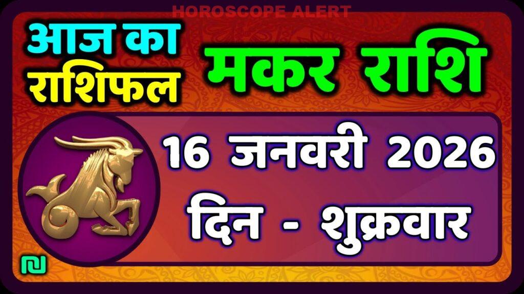 मकर राशि की आज की भविष्यवाणी: 16 जनवरी 2026 का राशिफल | Capricorn Horoscope