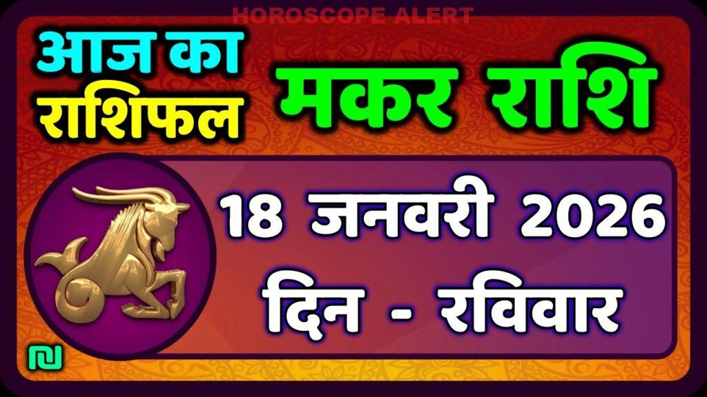 मकर राशि राशिफल 18 जनवरी 2026: जानें आज का भविष्यफल और महत्वपूर्ण जानकारी!