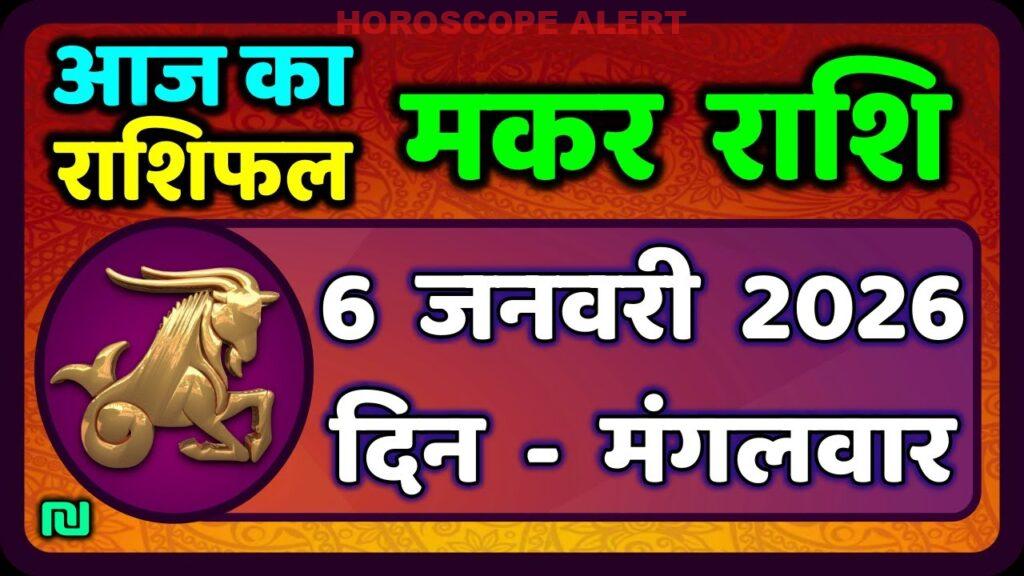 मकर राशि राशिफल 6 जनवरी 2026: जानें आज का भविष्य, Capricorn Horoscope