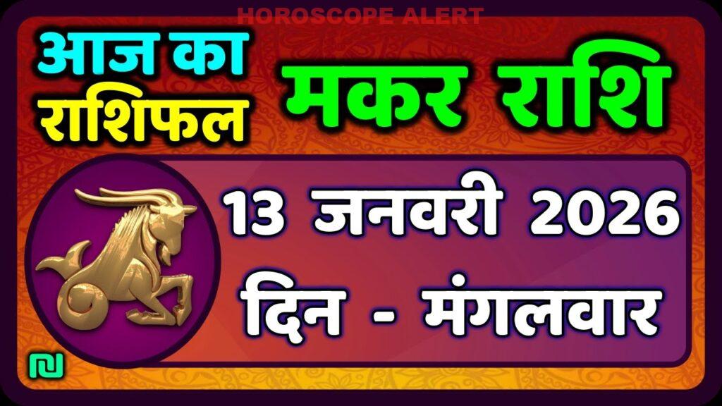 मकर राशि 13 जनवरी 2026: आज का राशिफल और भविष्य के सितारे | Makar Rashi Predictions