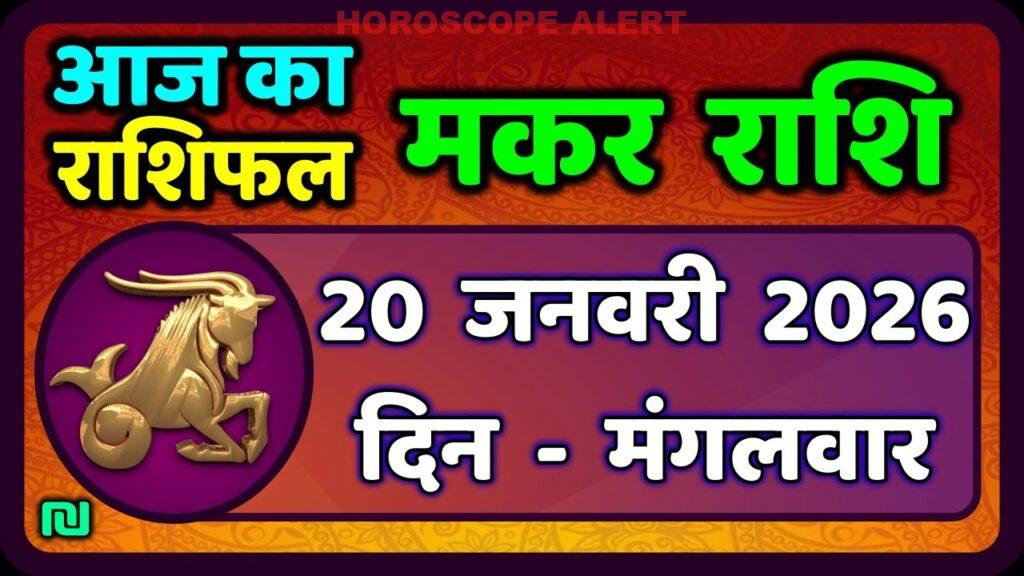मकर राशि 20 जनवरी 2026: आज का राशिफल और खास जानकारियाँ | Capricorn Horoscope