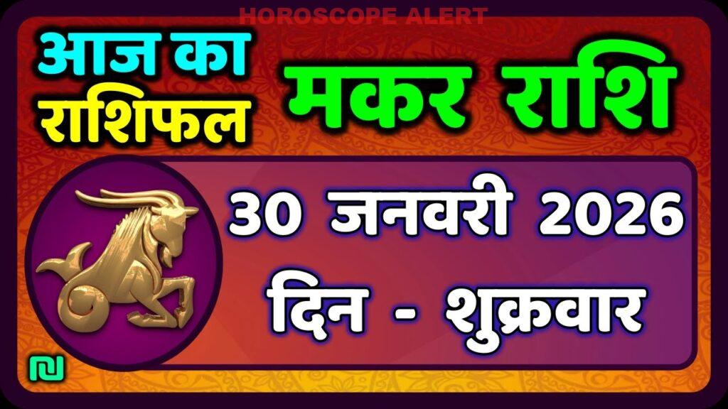 मकर राशि 30 जनवरी 2026: जानें आज का राशिफल और विशेष भविष्यवाणियाँ | Capricorn Horoscope Insights