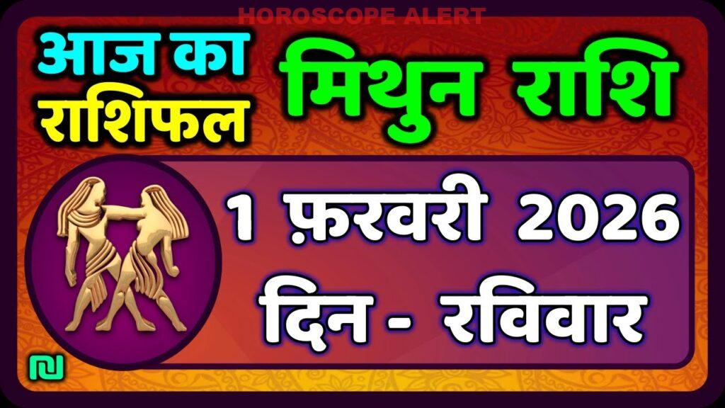 मिथुन राशिफल 1 फरवरी 2026: आज का राशिफल और भविष्यवाणियाँ | Gemini Horoscope Insights
