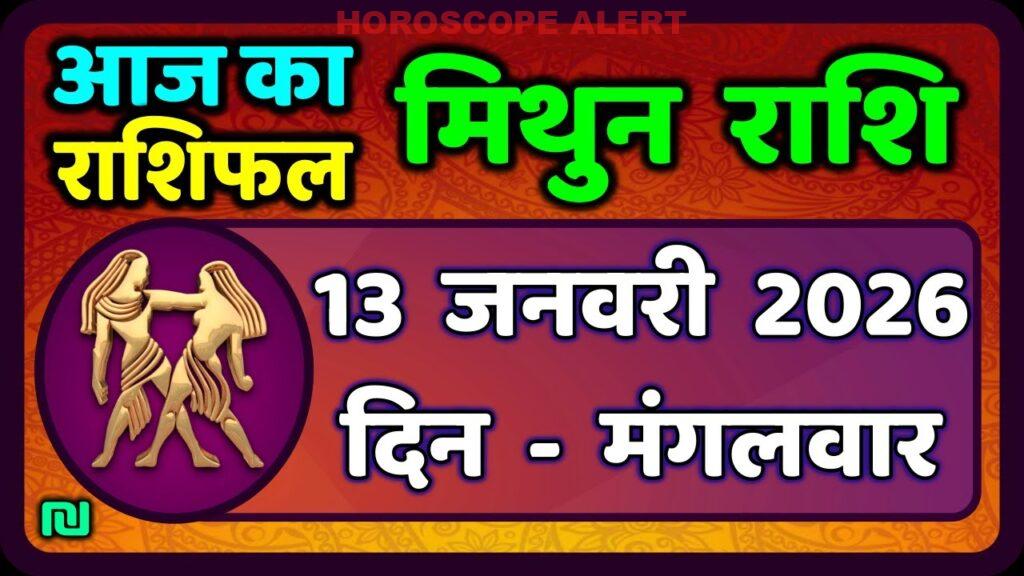 मिथुन राशिफल 13 जनवरी 2026: आज का भविष्यफल और खास जानकारियां